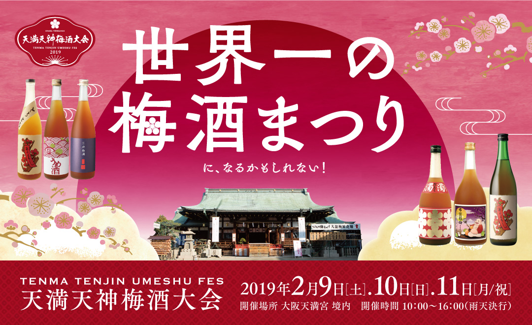 梅酒まつり