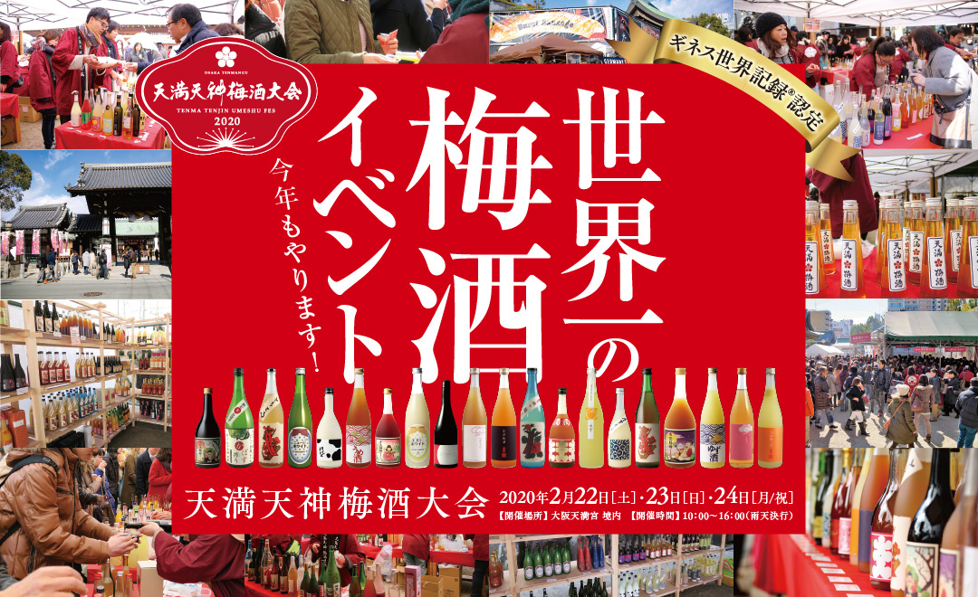 天満天神梅酒大会2020
